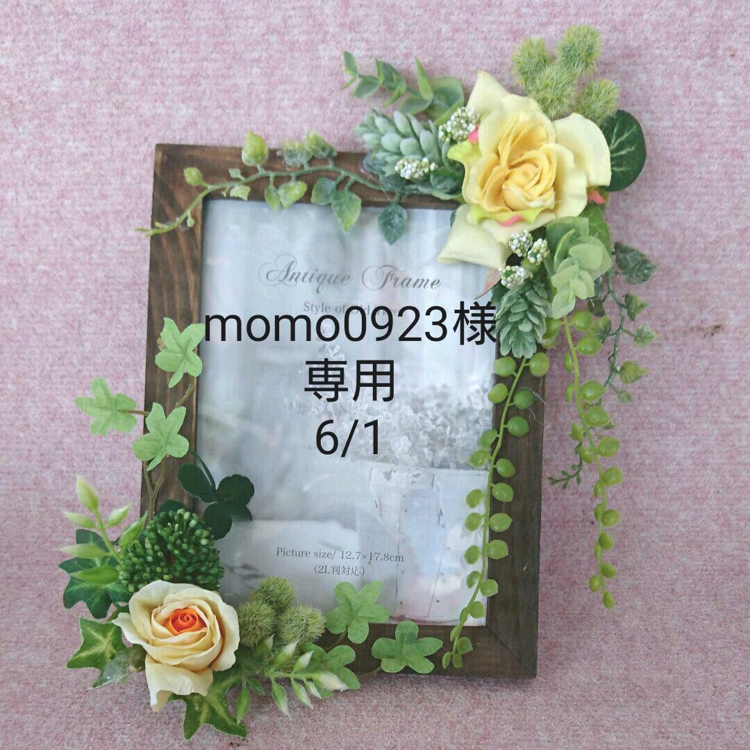 momo0923 フォトフレームアレンジ41