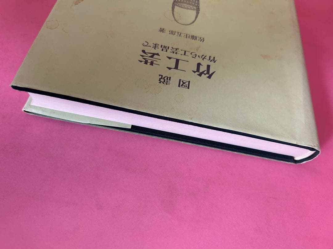 図説　竹工芸 竹から工芸品まで 佐藤圭五郎著　共立出版