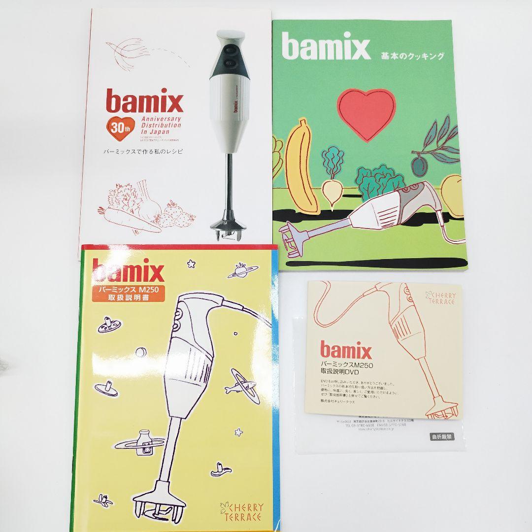 【未使用】バーミックス　M250　ベーシックセット　ホワイト　付属品完備