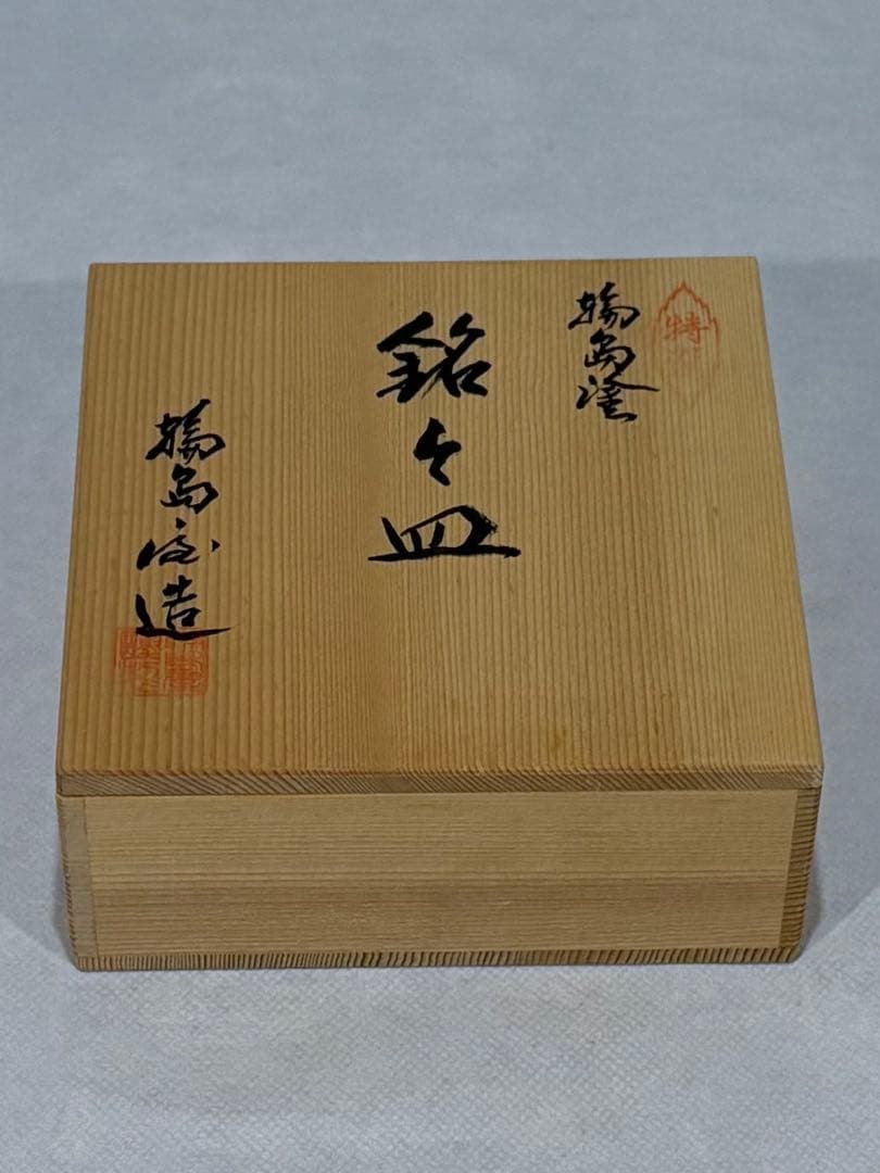輪島塗　中山強造　図替 銘々皿　美品　共箱　茶道　懐石道具　送料込