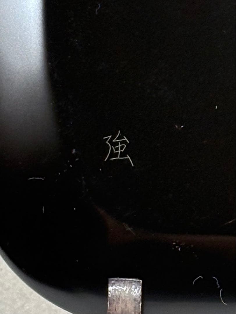 輪島塗　中山強造　図替 銘々皿　美品　共箱　茶道　懐石道具　送料込