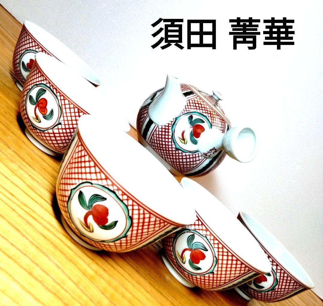 ☆ 須田 菁華 九谷焼 茶器揃