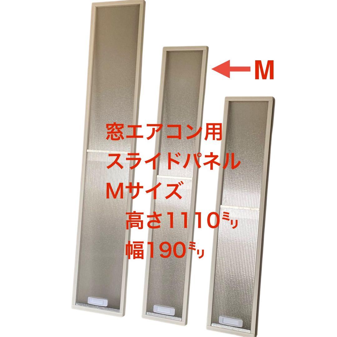 窓エアコン用スライドパネル　Mサイズ【既製品サイズM190】