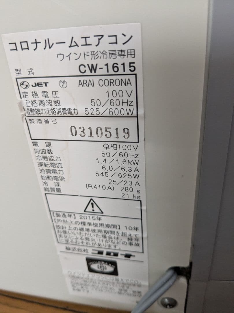 コロナ　窓エアコン　2015年製　枠、付属品は新品未使用