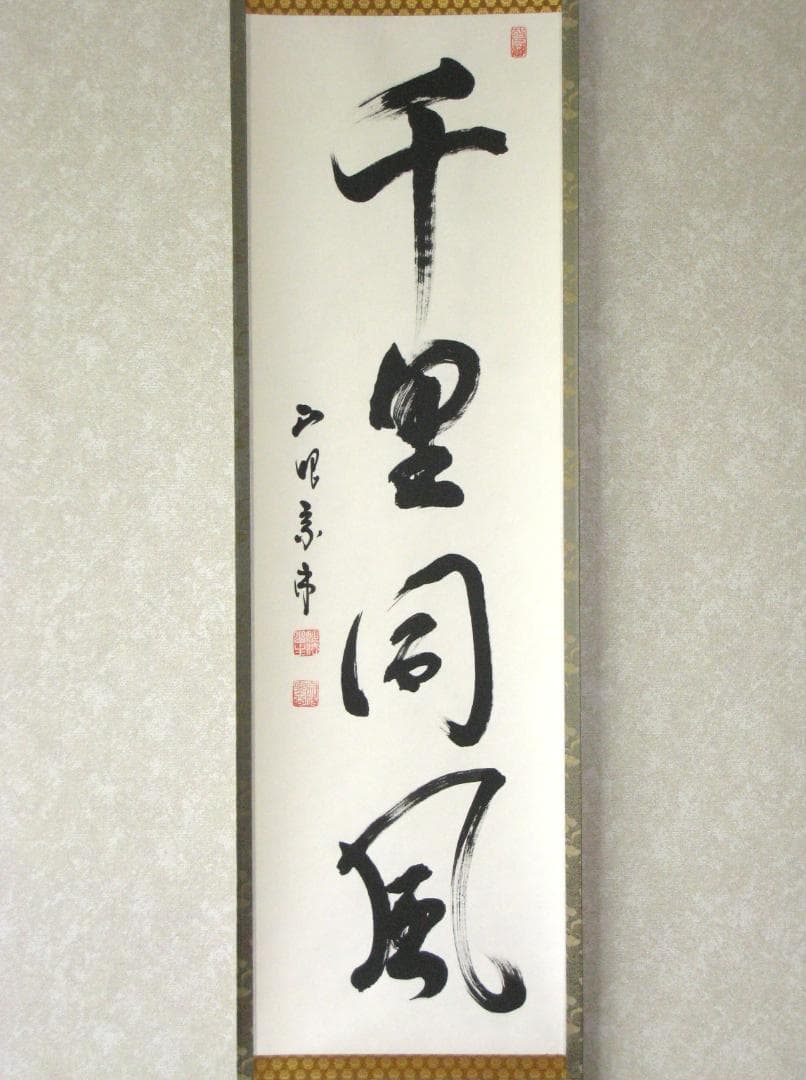 み*な様 【真筆】茶掛け 茶掛　千里同風◆妙心寺派 管長 山川宗玄　共箱・タトウ