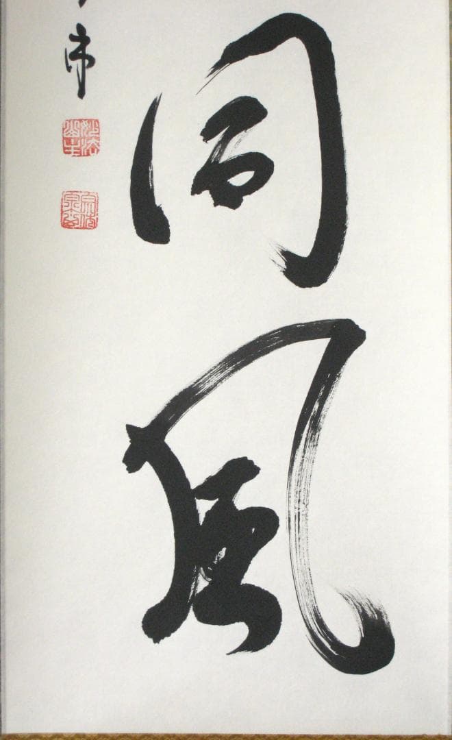 み*な様 【真筆】茶掛け 茶掛　千里同風◆妙心寺派 管長 山川宗玄　共箱・タトウ