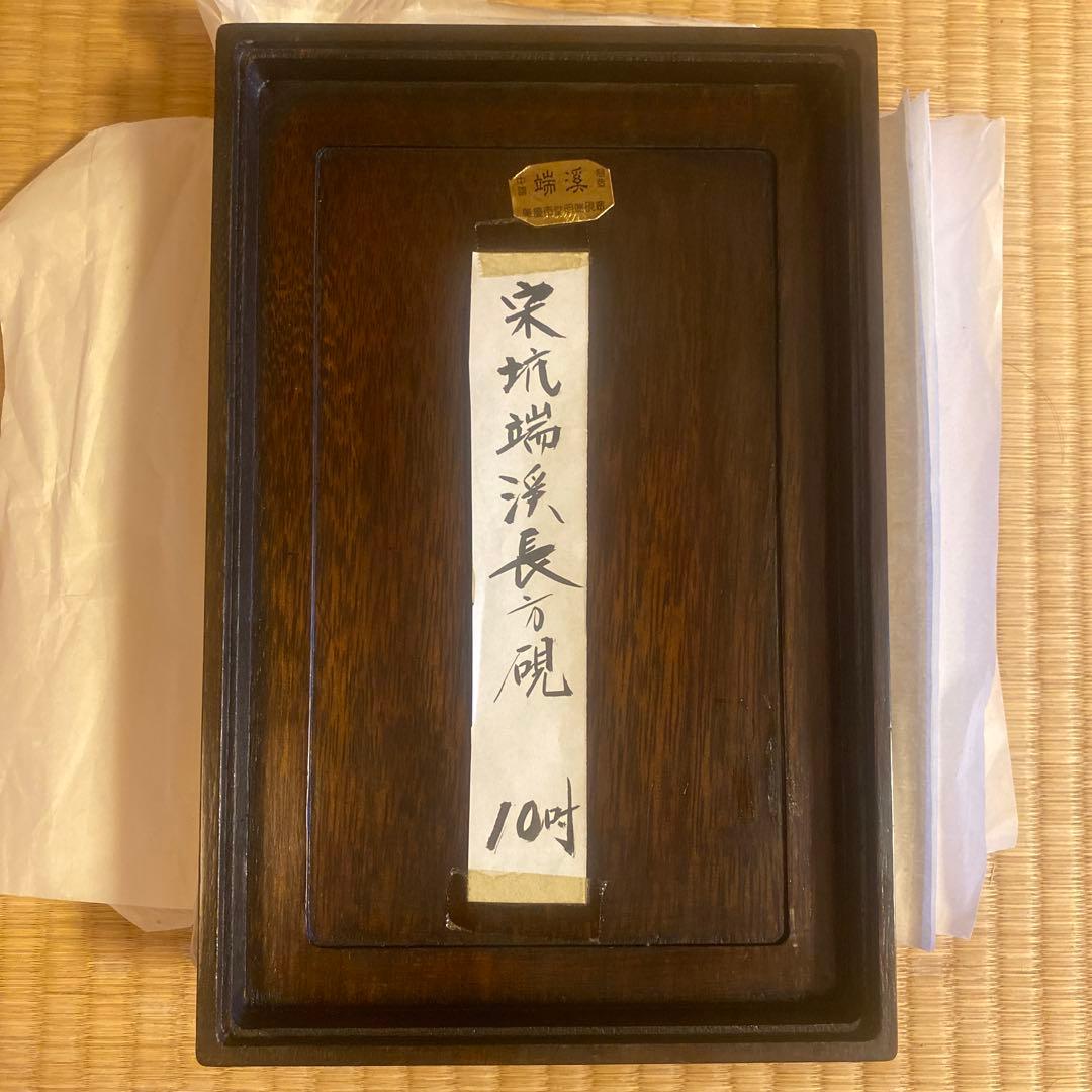 宋坑端渓長方硯　10吋