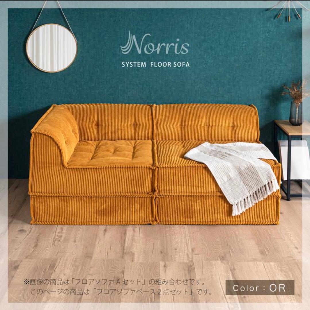 Norris ノリス システムフロアソファ 2点セット アンバーブラウン 新品