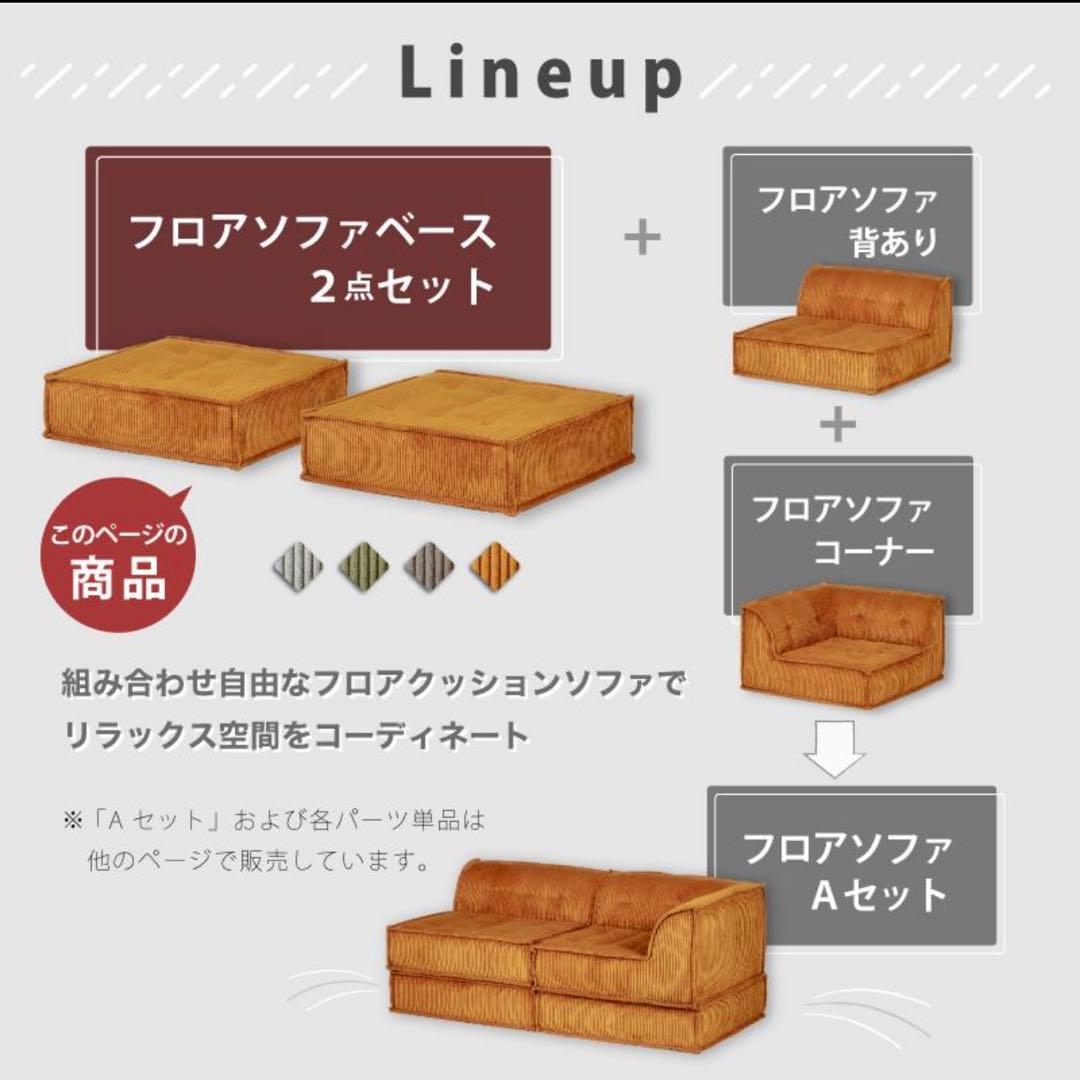 Norris ノリス システムフロアソファ 2点セット アンバーブラウン 新品