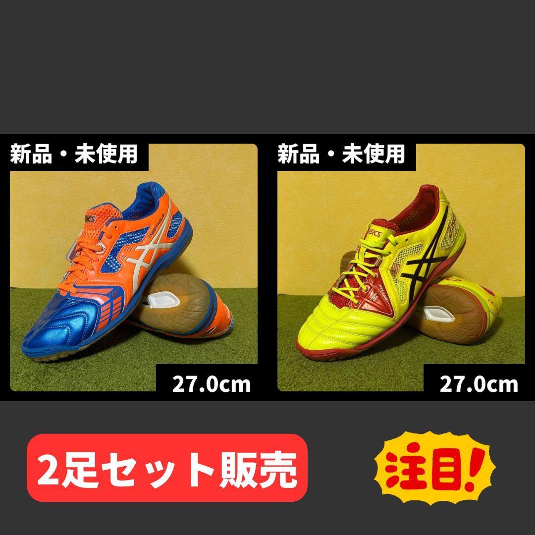 新品 アシックス フットサルシューズ デスタッキ レア 2足セット 27.0cm