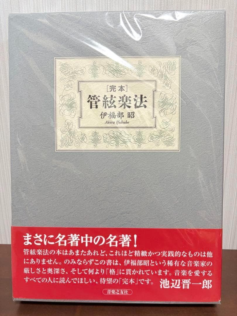 完本 管絃楽法 伊福部昭　音楽之友社　楽器