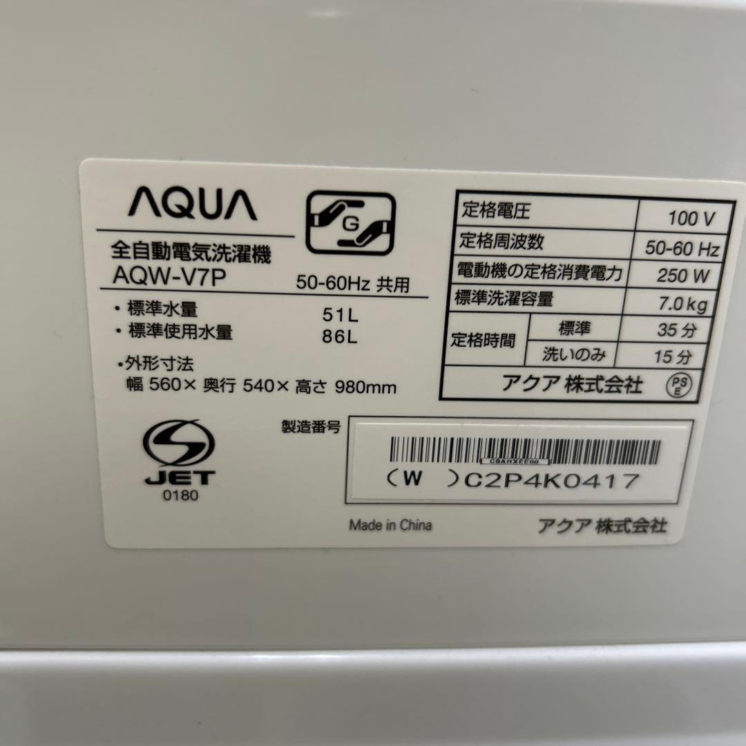 AQUA 縦型洗濯機 AQW-V7P ホワイト7kg 2023年製