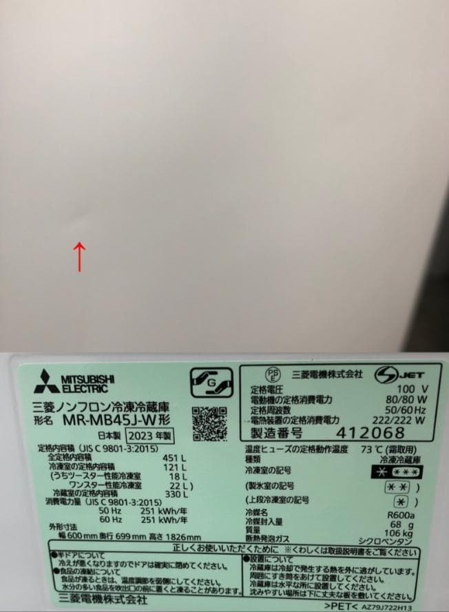 【中古】三菱電機日本製冷蔵庫 451L 2023年式2601241103