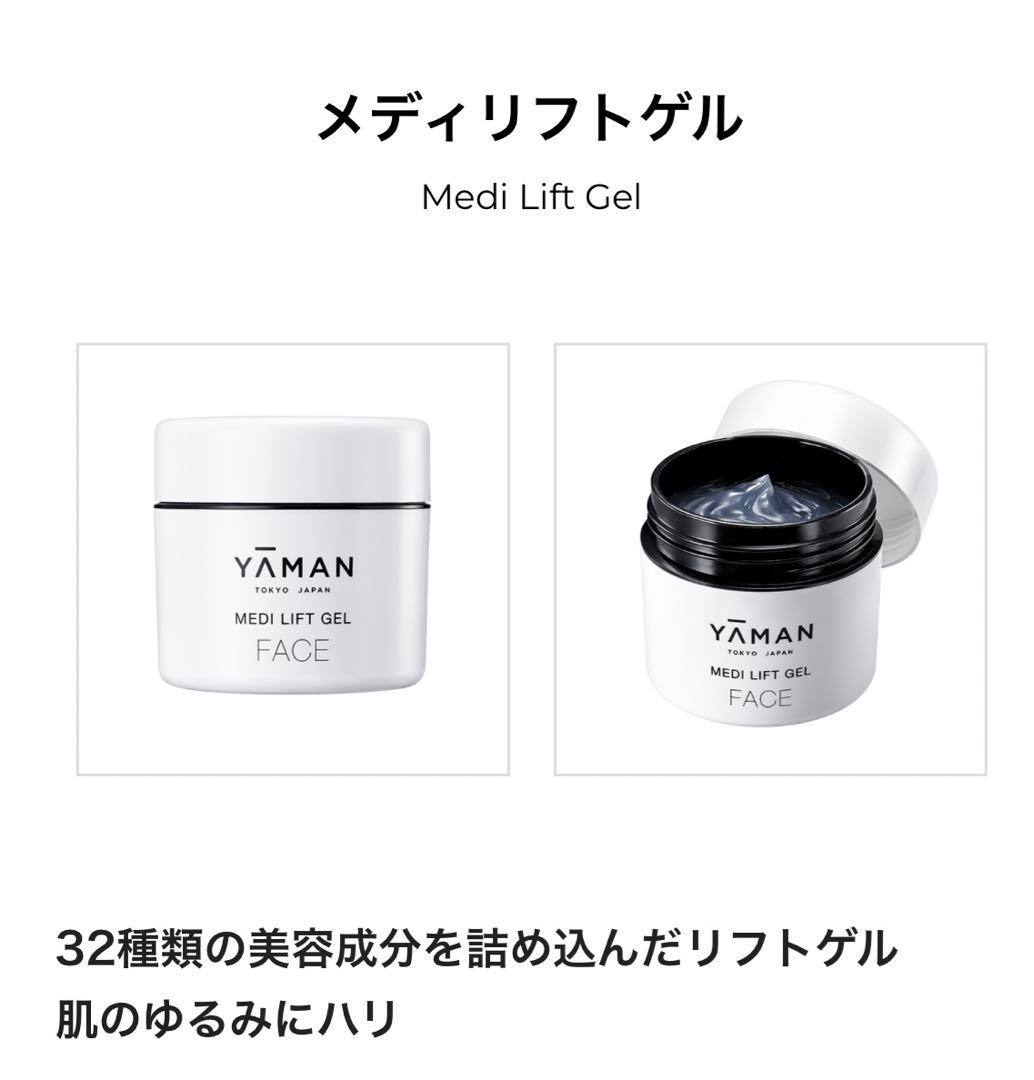 【新品未使用】YA-MAN メディリフト　アクア&ジェル