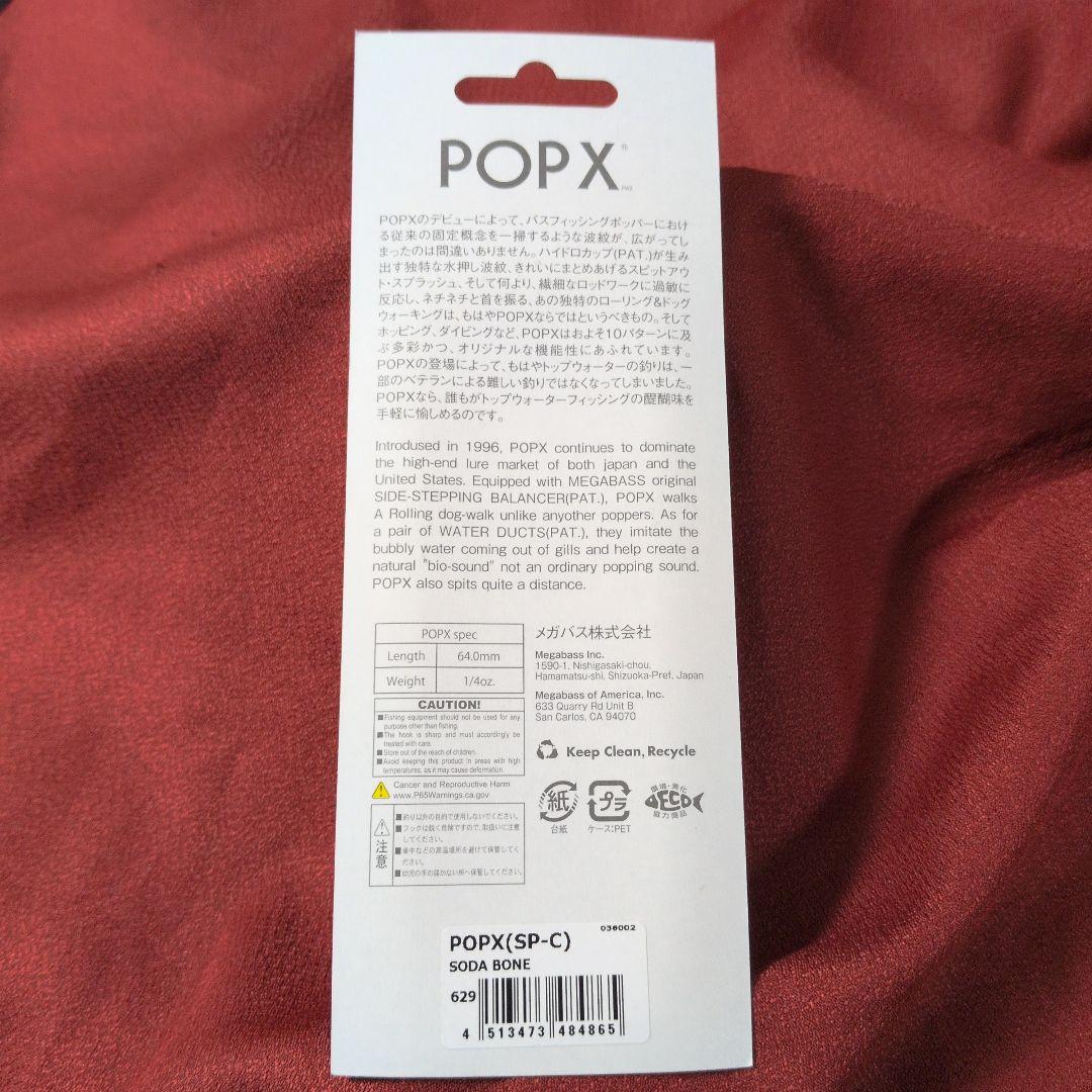 メガバス ポップx㊾ ソーダボーン popx ポップエックス リスペクト