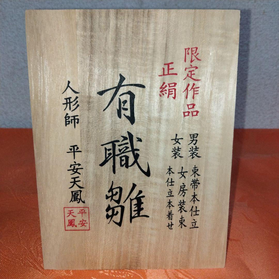 平安天鳳作 京6番親王揃い 親王台付き 雛人形 ひな人形 限定作品