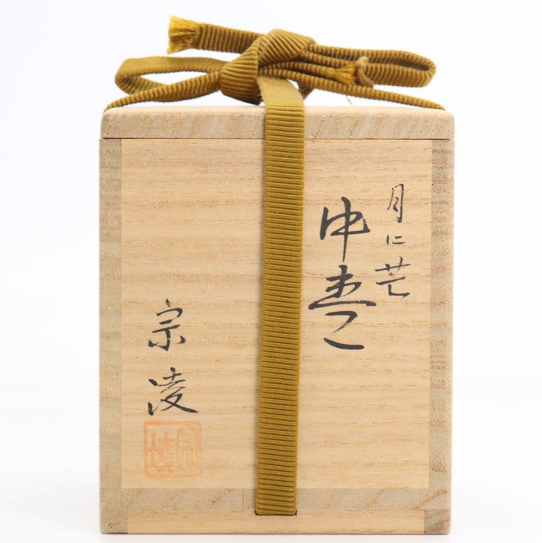 田中宗凌作 月に芒 中棗 武蔵野蒔絵 茶道具 共箱　V999