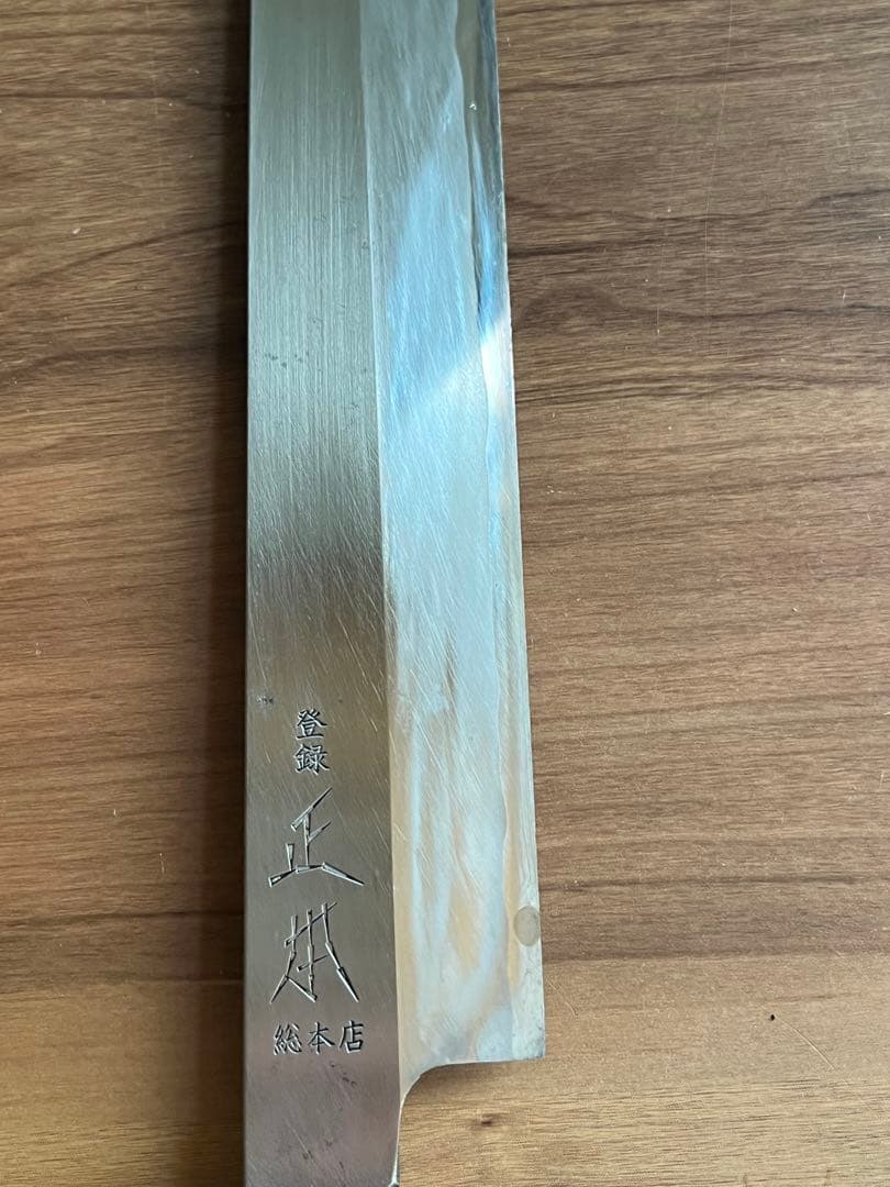 包丁 和包丁 柳刃包丁 正本総本店 本霞 青鋼 鞘付