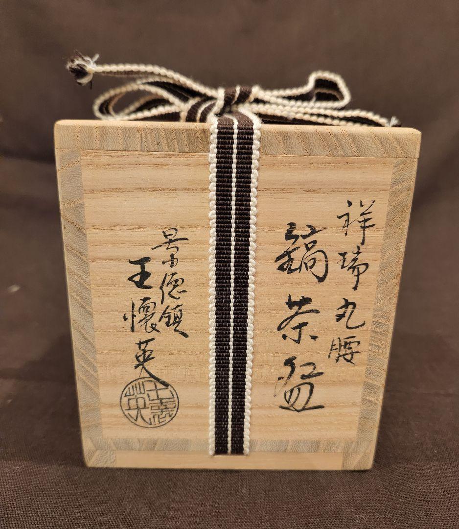 景徳鎮 王懐英 造 作 五良大甫呉祥瑞造在銘 祥瑞丸腰鎬茶碗 共箱 茶道具