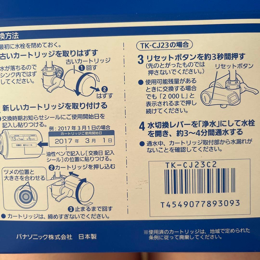 Panasonic浄水器交換カートリッジ　TK-CJ23C2