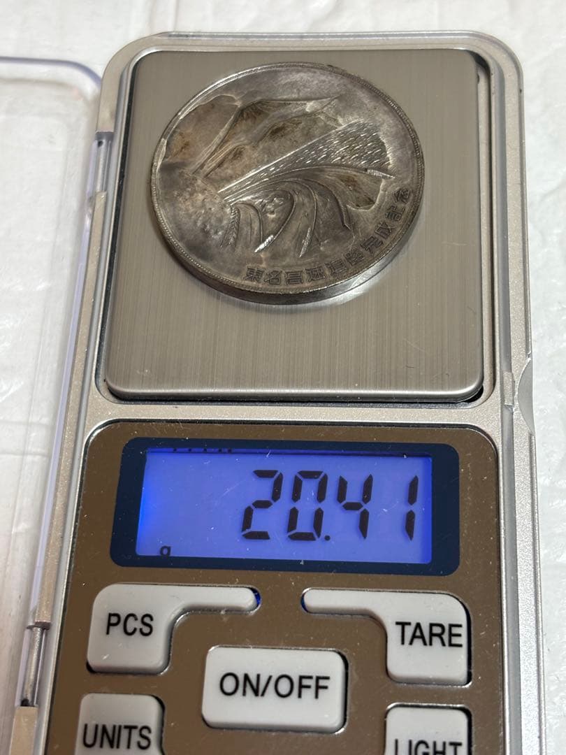 東名高速道路完成記念メダル 1969年