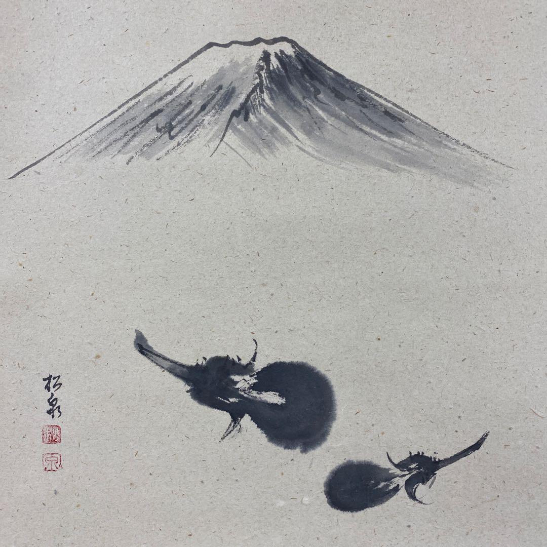 掛け軸2本 足立泰道作「一富士二鷹三茄子」、上村淳之筆「寒日」