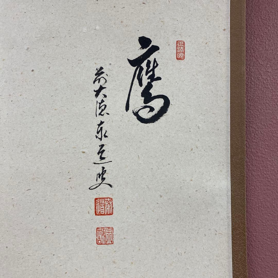 掛け軸2本 足立泰道作「一富士二鷹三茄子」、上村淳之筆「寒日」