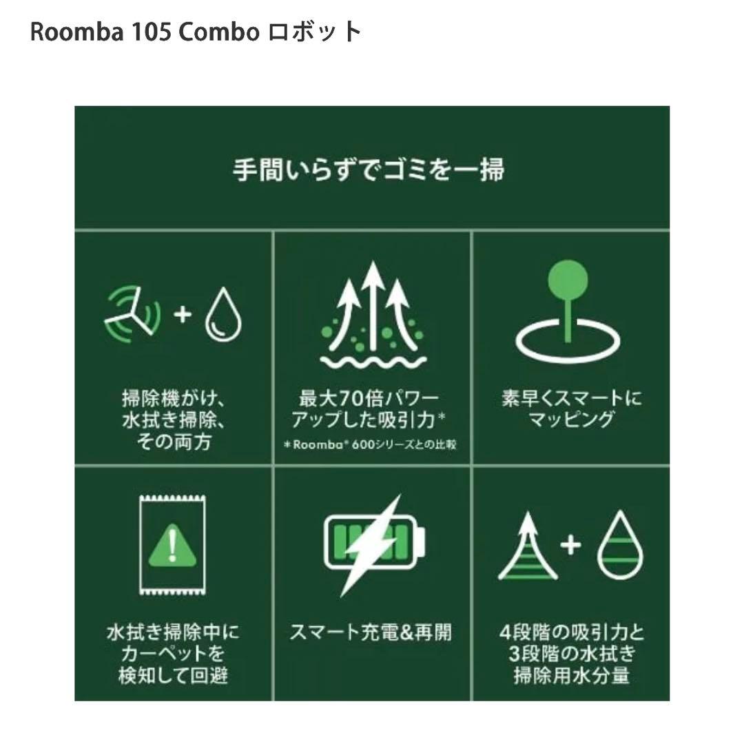 【新品未開封】iRobot Roomba 105 Combo ロボット掃除機本体