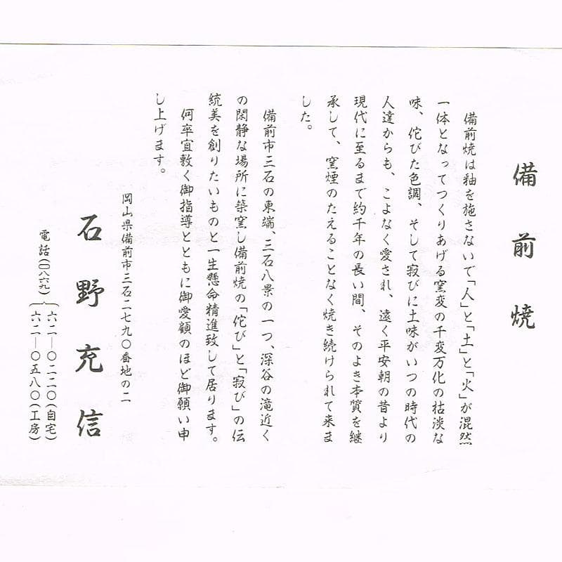 和食器　備前焼　石野充信造　銘々皿　五客　共布共箱　V　R8847