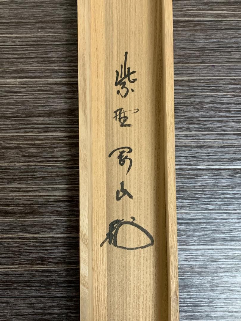 大徳寺 松長剛山 書 喫茶去 紙本 肉筆 横物茶掛 掛軸 共箱 茶道具 818