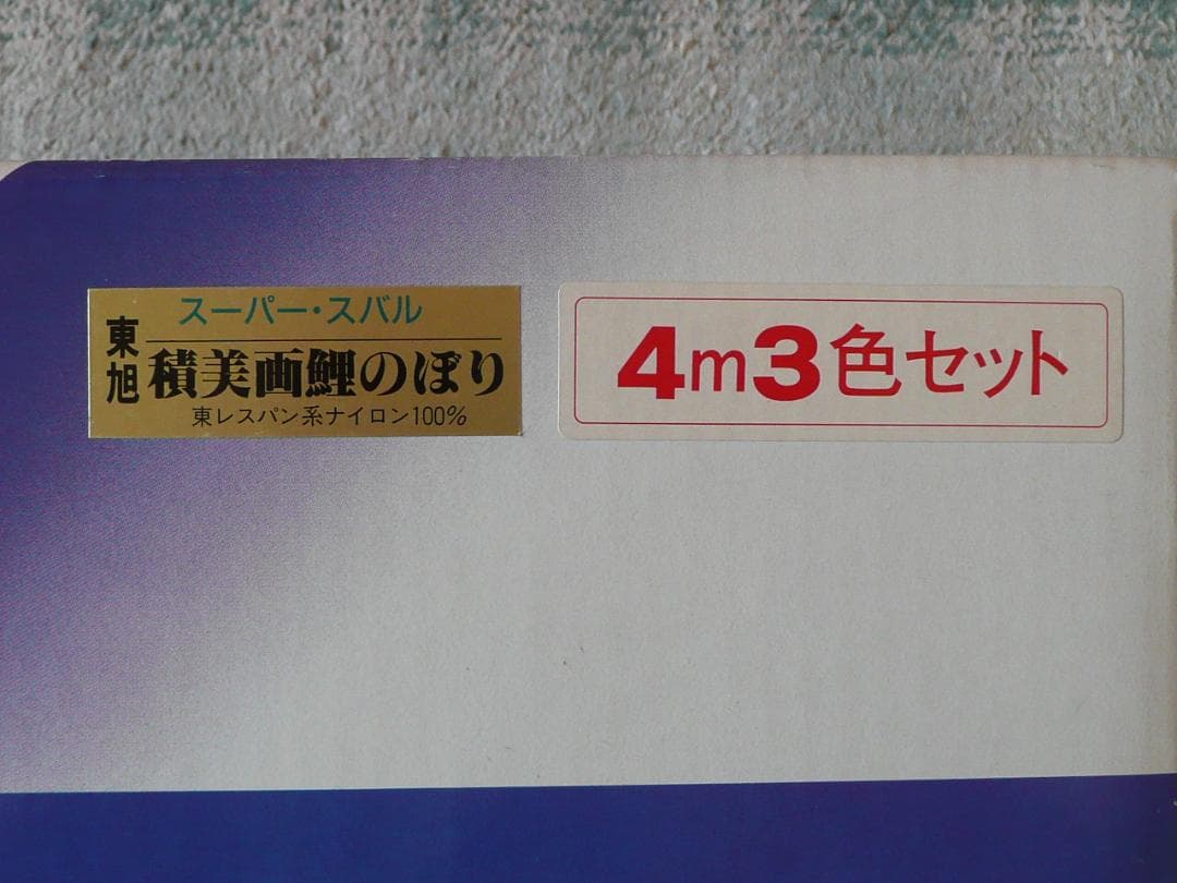 東旭スーパー・スバル　4m積美画鯉のぼり6点セット（ポールなし）