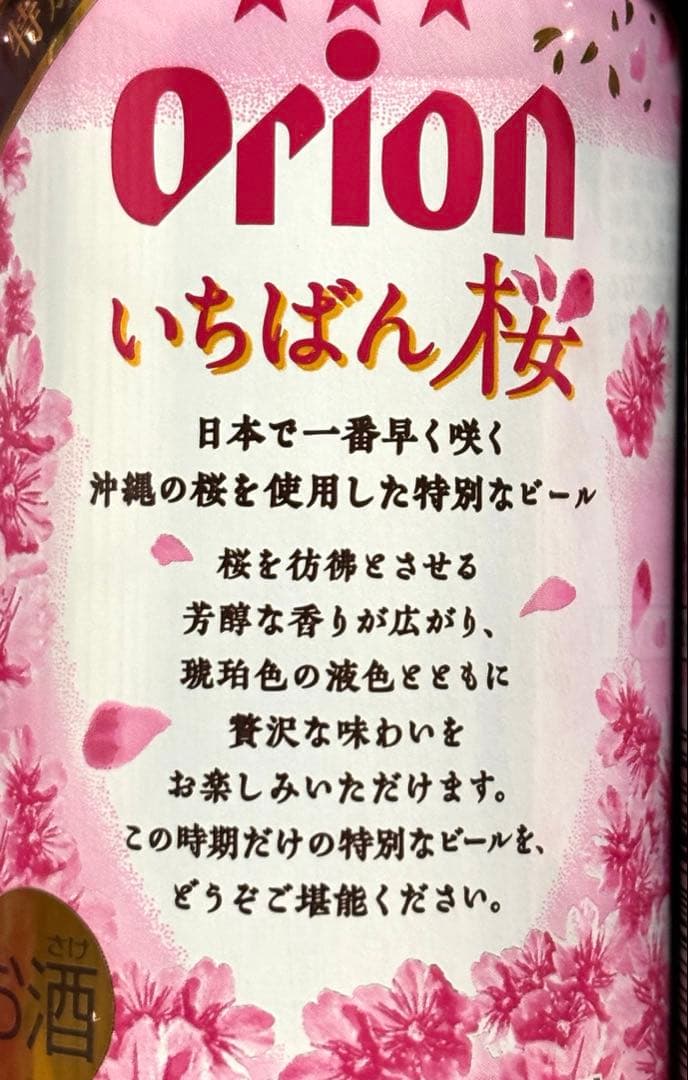 サンエーオリジナルデザインOrion、いちばん桜、ビール飲み比べセット