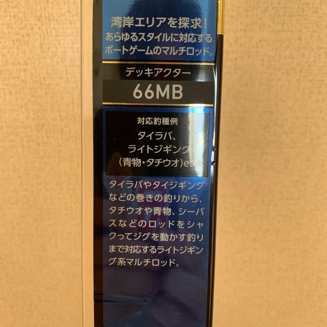 ダイワ　デッキアクター　66MB
