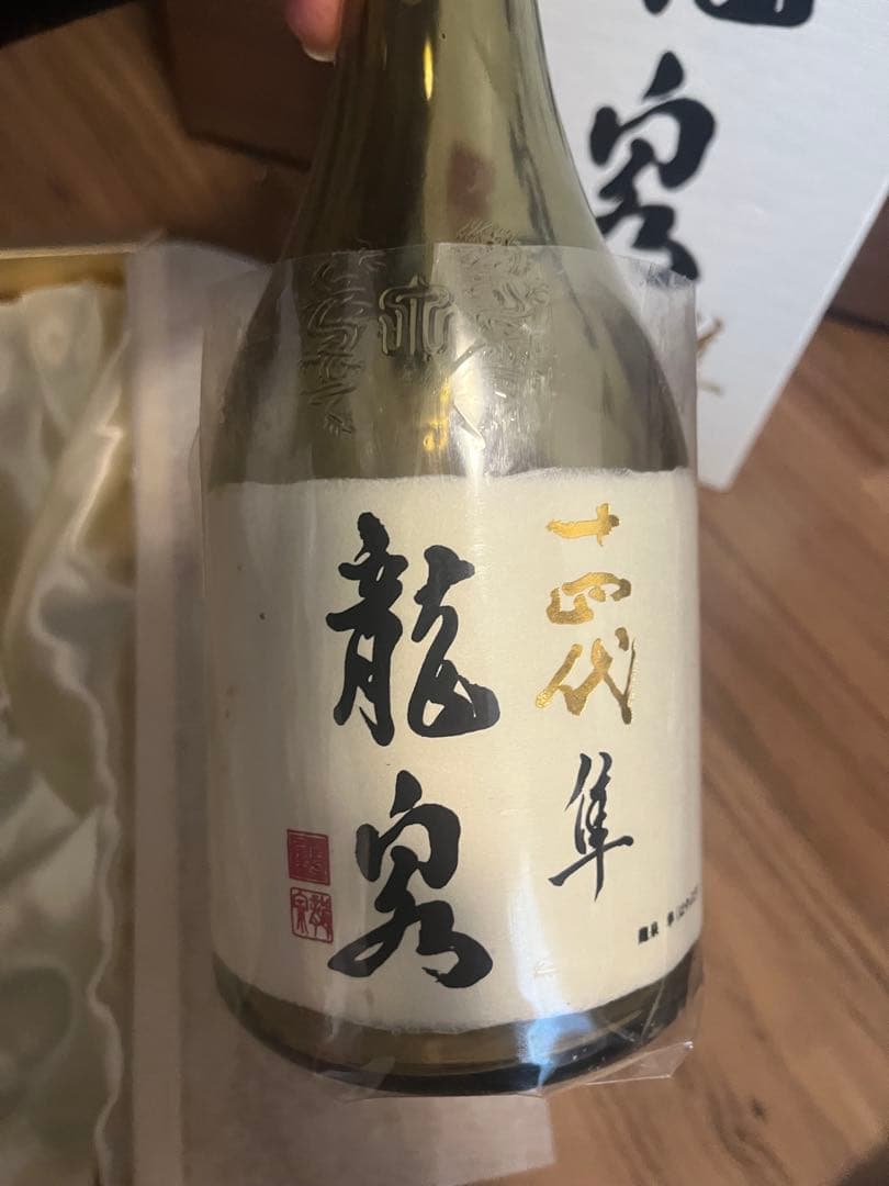 十四代　龍泉　隼　空瓶　箱付き