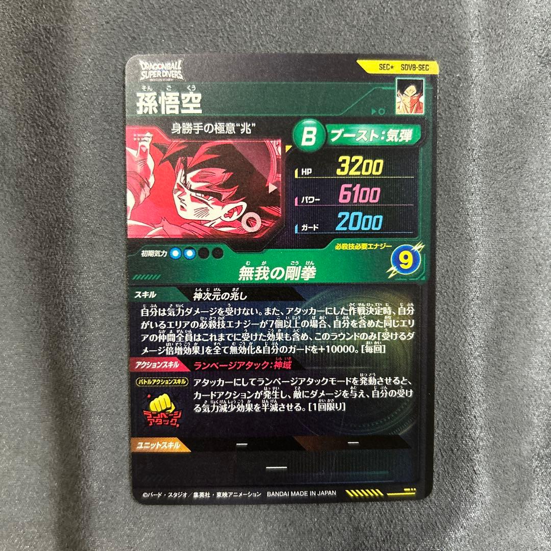 ドラゴンボールスーパーダイバーズSDV8-SEC パラレル 孫悟空身勝手の極意兆