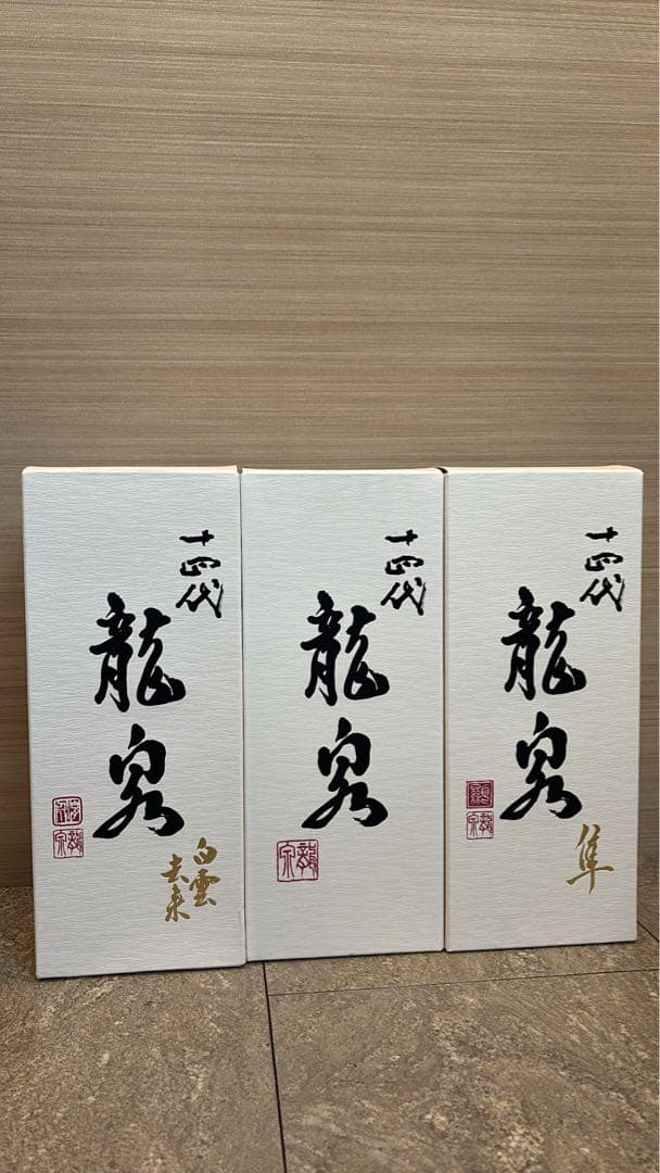 龍泉 日本酒 3本セット 専用箱入り