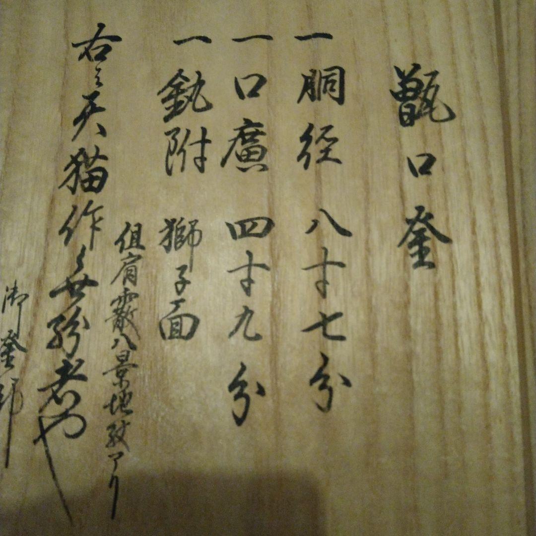 茶道具　甑口釜　八景地紋　天猫　浄心極