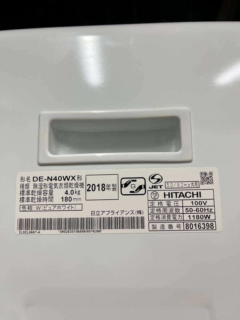 【引取り限定】HITACHI 電気式乾燥機4kgDE-N40WX形2018年製
