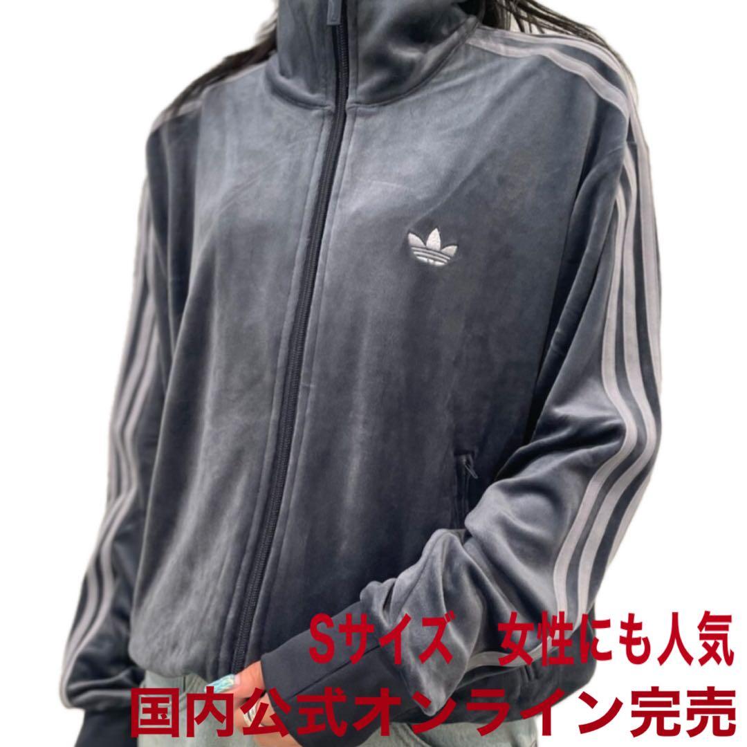 【2/10まで期間限定価格】adidas ベロア トラックジャケットS公式完売