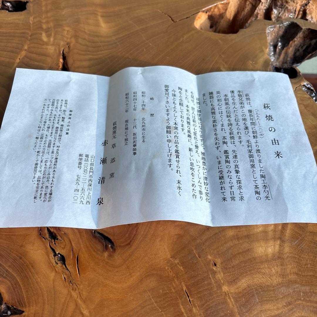 赤瀬清泉造 草添窯 萩焼 抹茶碗 茶道具 共箱（11t）