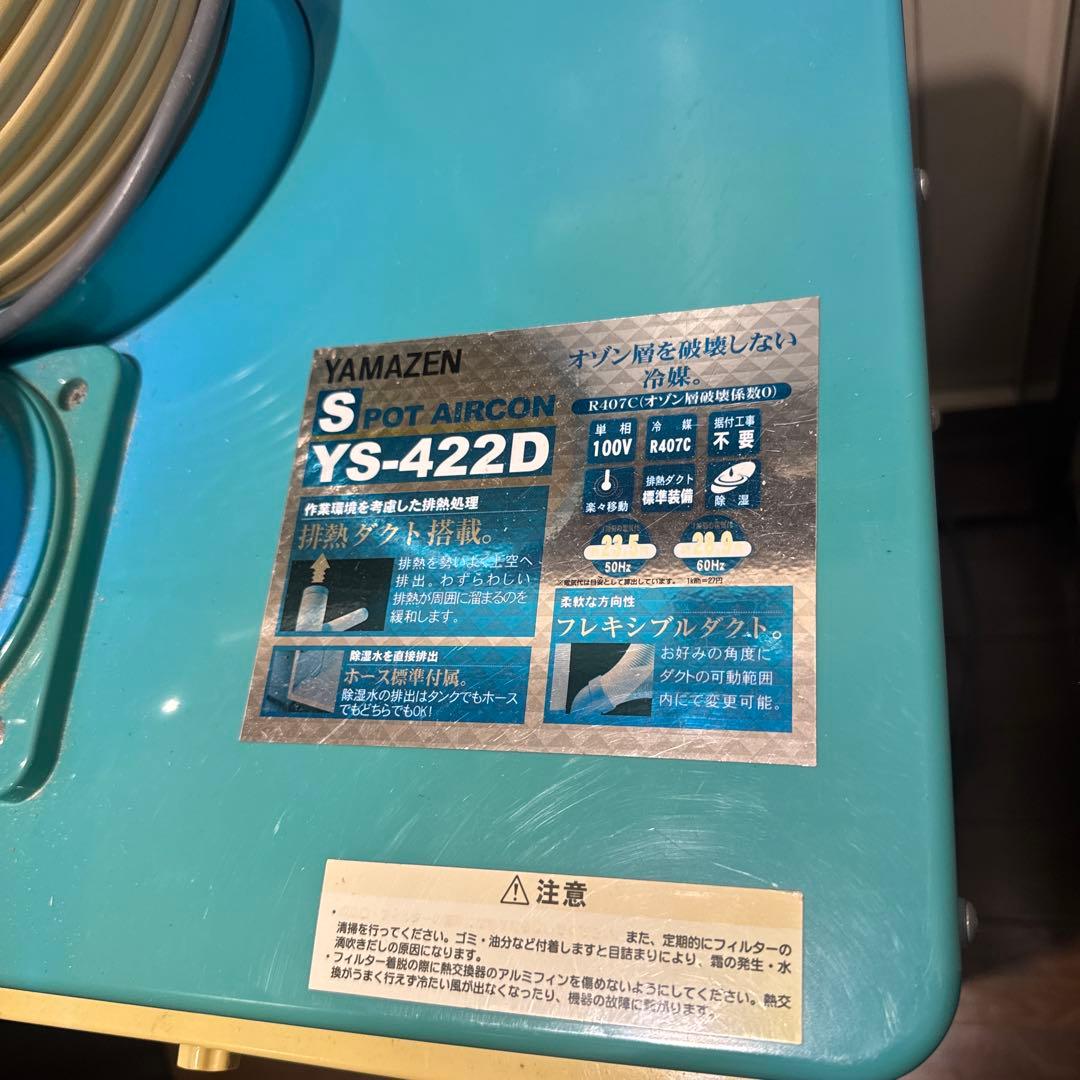 山善 YAMAZEN YS-422D スポットクーラー 2021年製 業務用