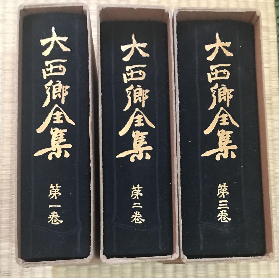 復刻版 大西郷全集 全3巻 と 大西郷遺墨集 西郷隆盛 著 平凡社