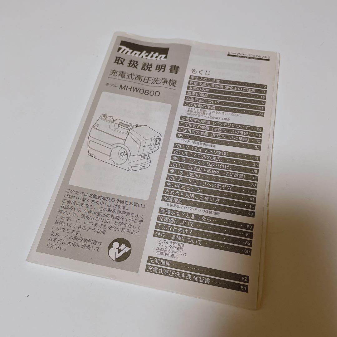 【動作確認済】 マキタ makita 充電式 高圧洗浄機 MHW080D