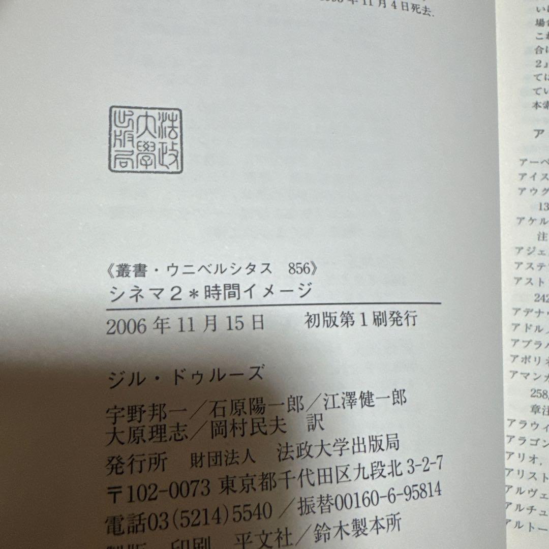 帯付きドゥルーズ シネマ 1運動イメージ 、シネマ 2時間イメージ