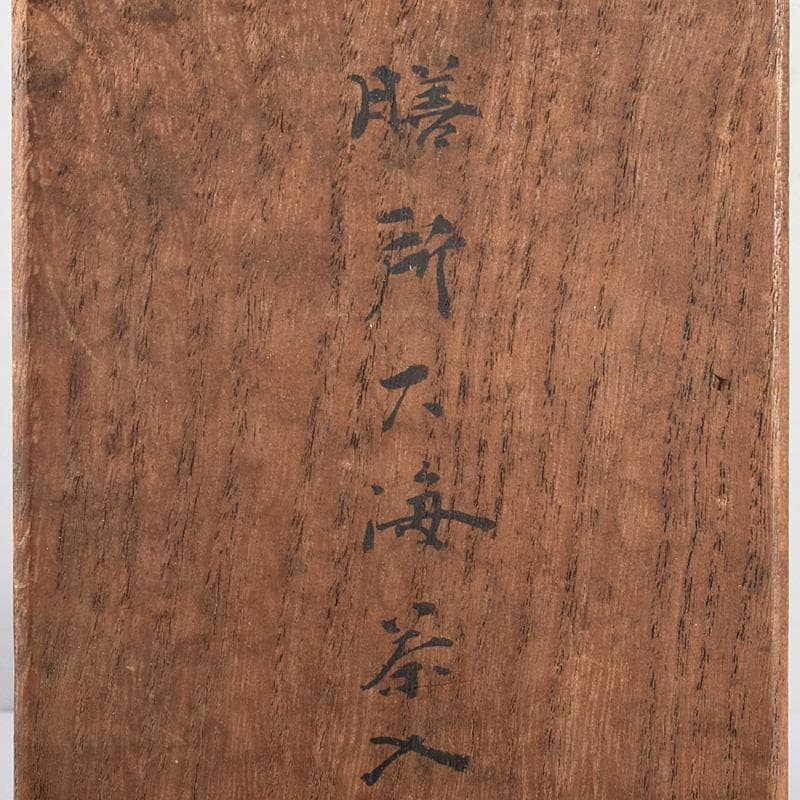 Gojyo 茶入　仕覆三点　啐啄斎極め箱　碌々斎書付二重箱　F　R7745