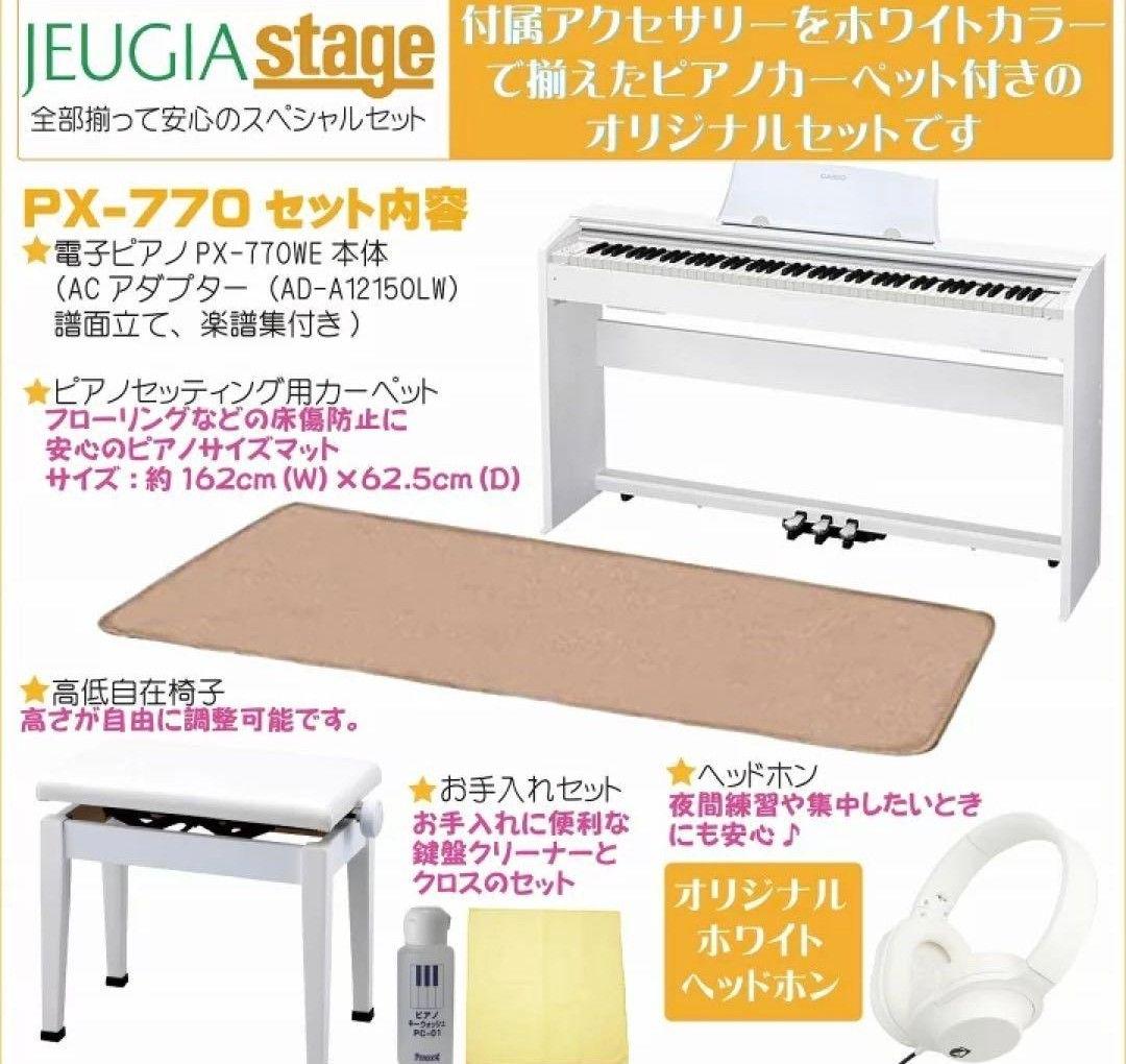 【専用】ホワイト電子ピアノ　CASIO Privia PX-770
