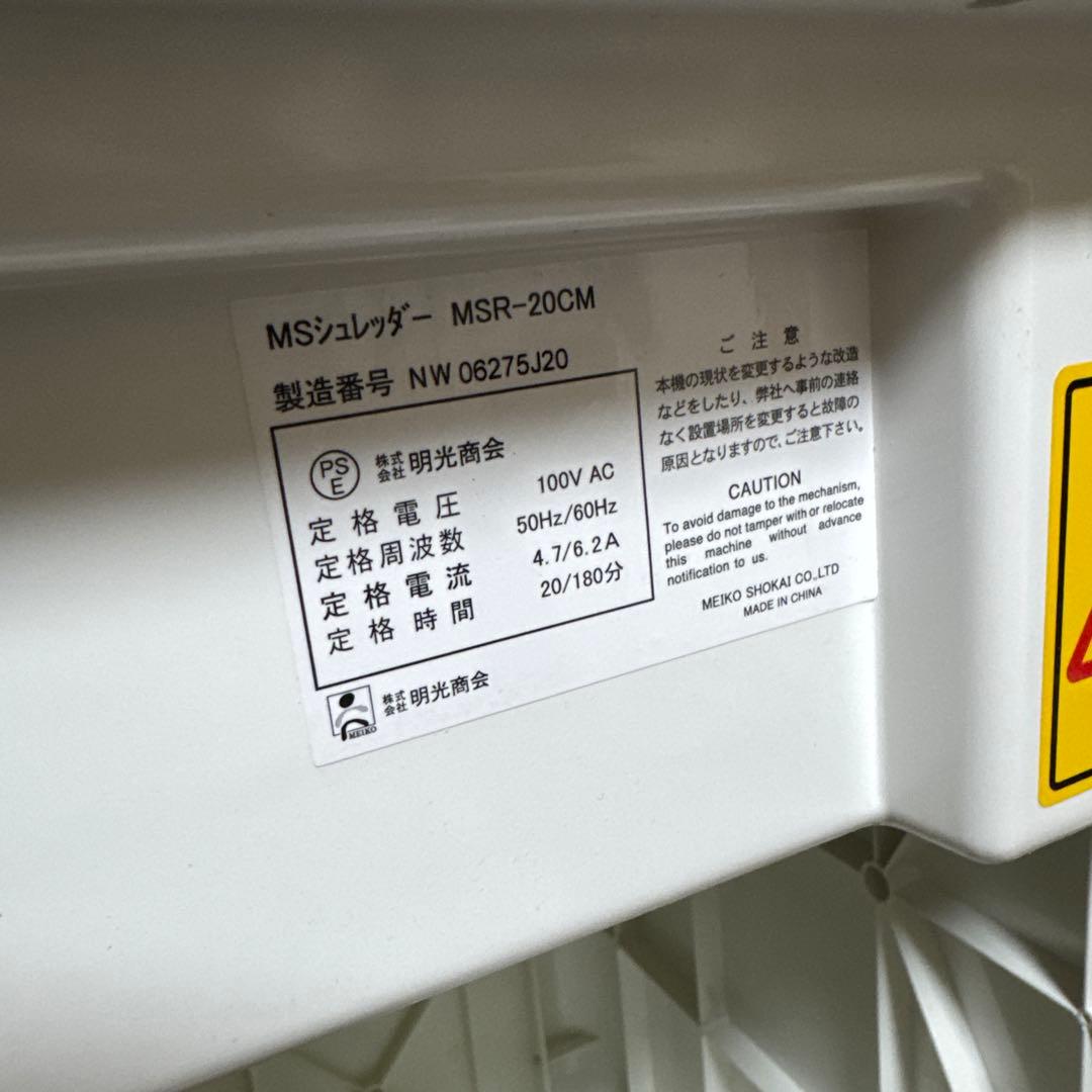 B064 明光商会 シュレッダー MSR-20CM 動作良好