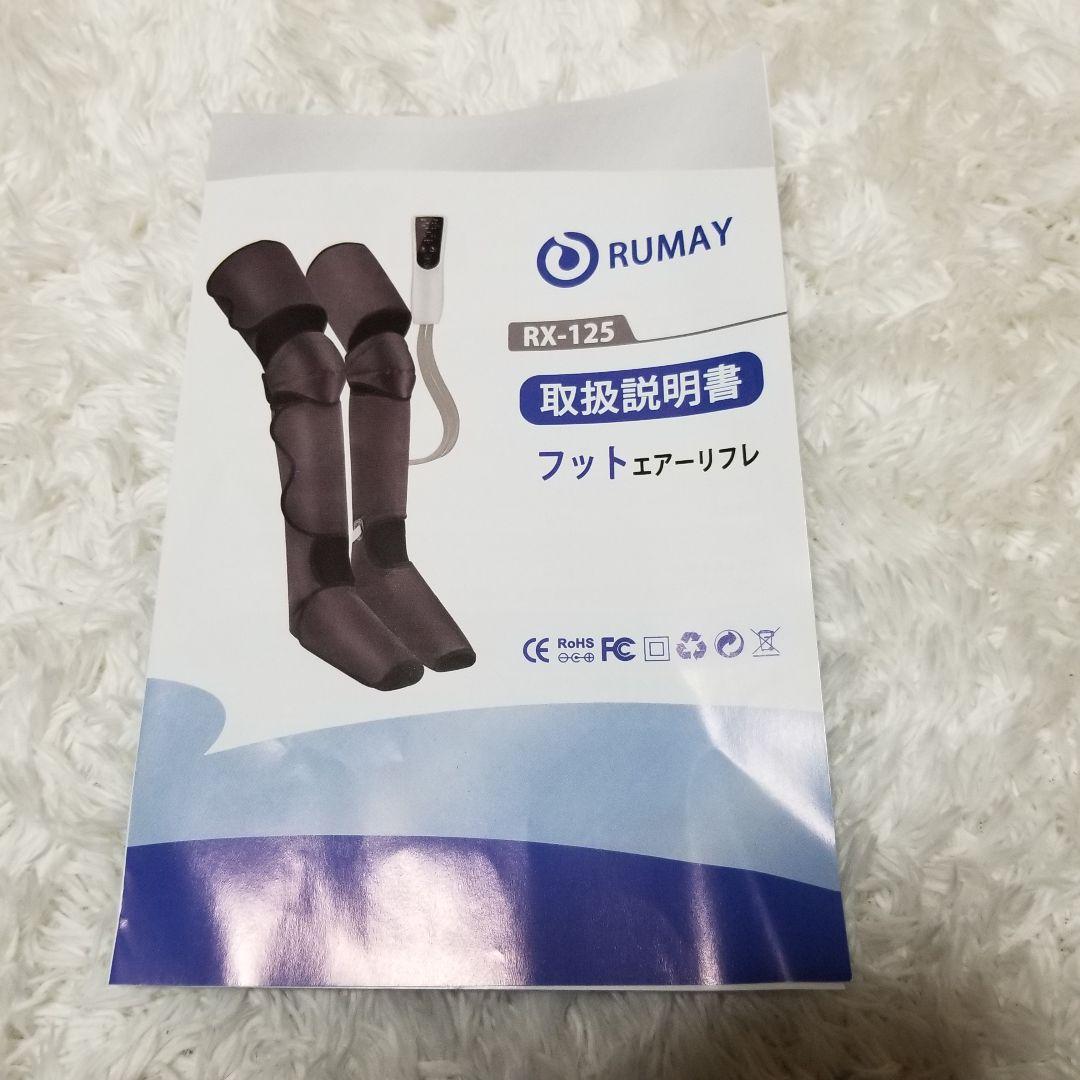 美品 RUMAY フットケアエアーリフレ