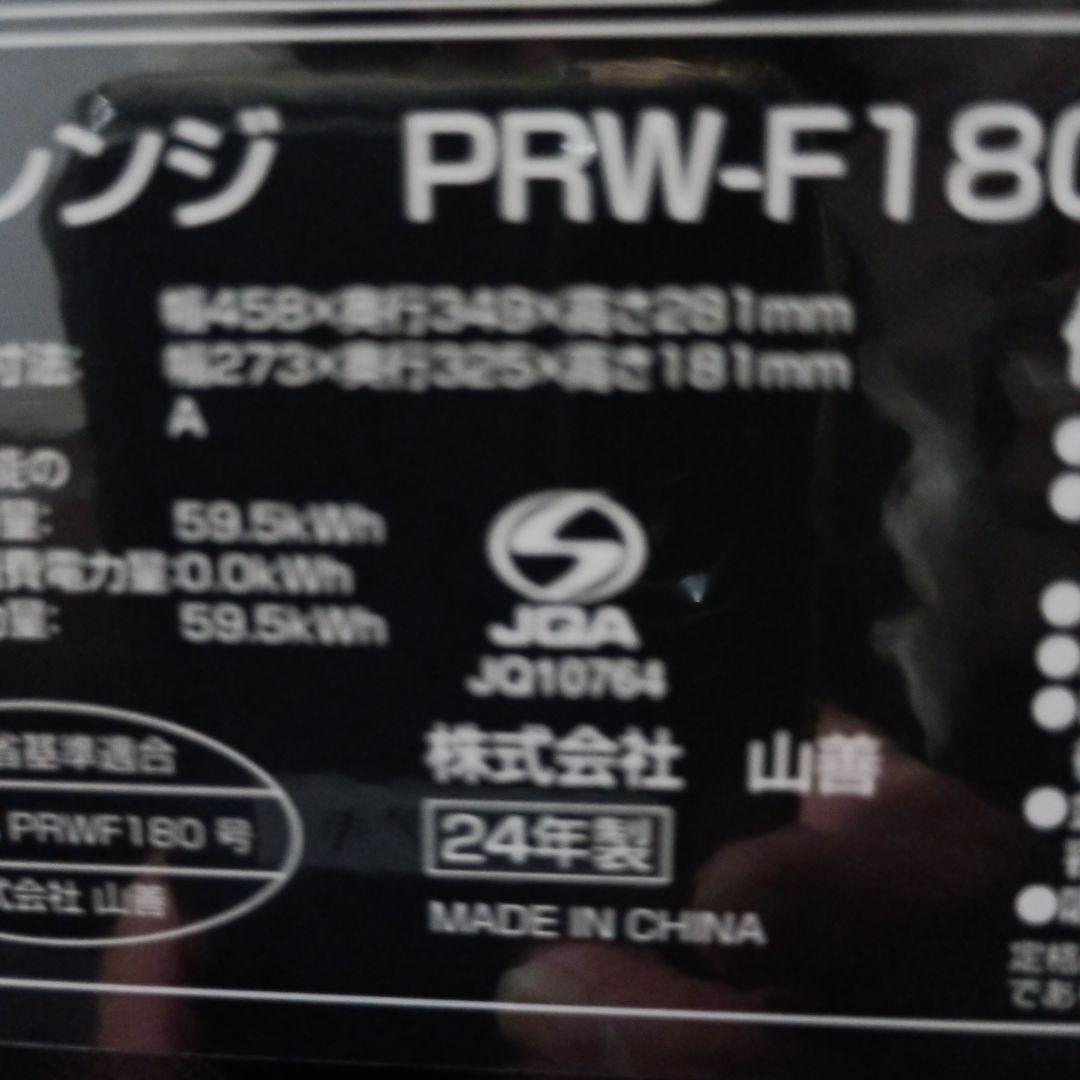 ヤマゼン　PRW-F180 電子レンジ 2024年製　50/60Hz