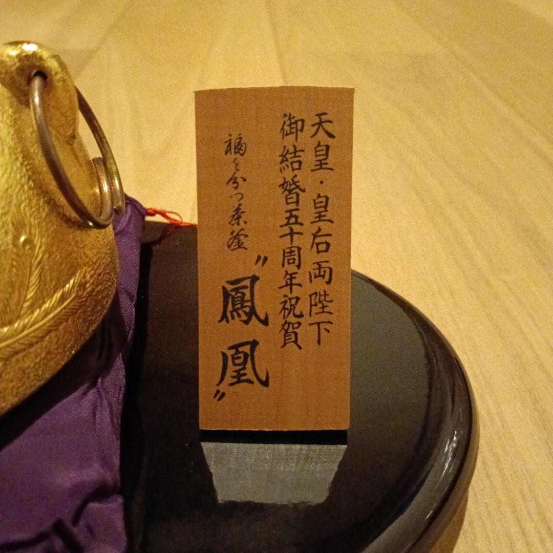 天皇・皇后両陛下　御結婚五十周年祝賀　茶釜　『鳳凰』